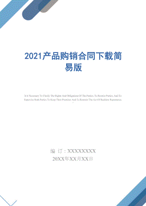 2021产品购销合同下载简易版(DOC 14页).docx