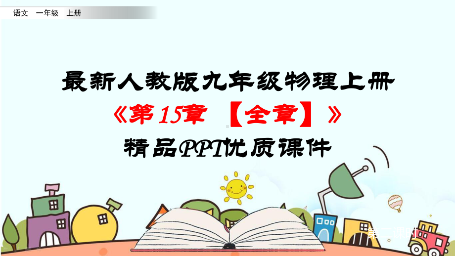 最新人教版九年级物理上册《第15章-电流和电路（全章）》优质课件.pptx_第1页