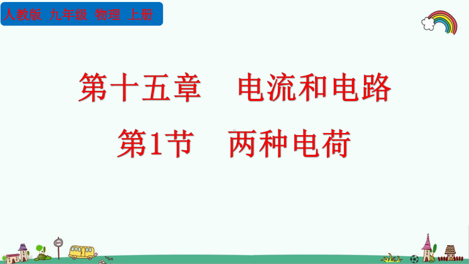 最新人教版九年级物理上册《第15章-电流和电路（全章）》优质课件.pptx_第2页