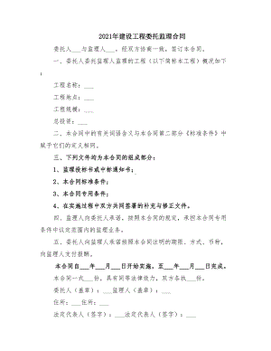 2021年建设工程委托监理合同(DOC 16页).doc