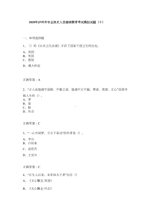 2020年某专业技术人员继续教育考试模拟试题(十)(DOC 10页).doc