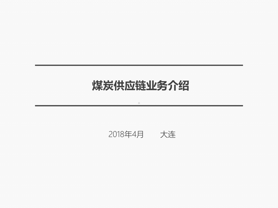 煤炭供应链业务介绍课件.pptx_第1页