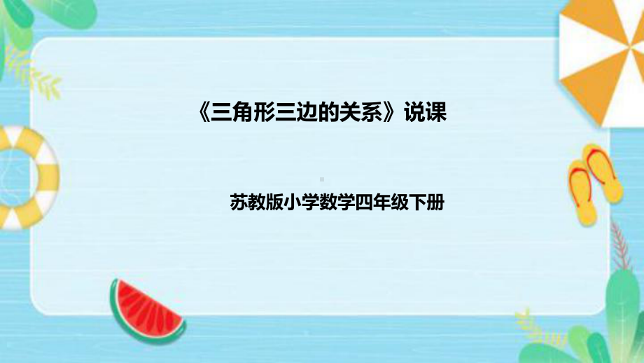 《三角形三边的关系》说课稿（附反思、板书）ppt课件(共39张PPT)-新苏教版四年级下册《数学》.pptx_第1页