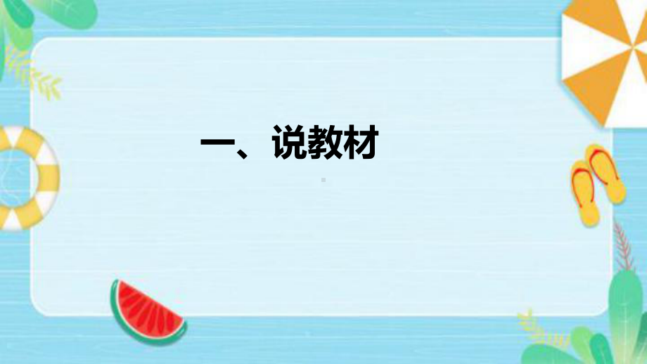 《三角形三边的关系》说课稿（附反思、板书）ppt课件(共39张PPT)-新苏教版四年级下册《数学》.pptx_第3页