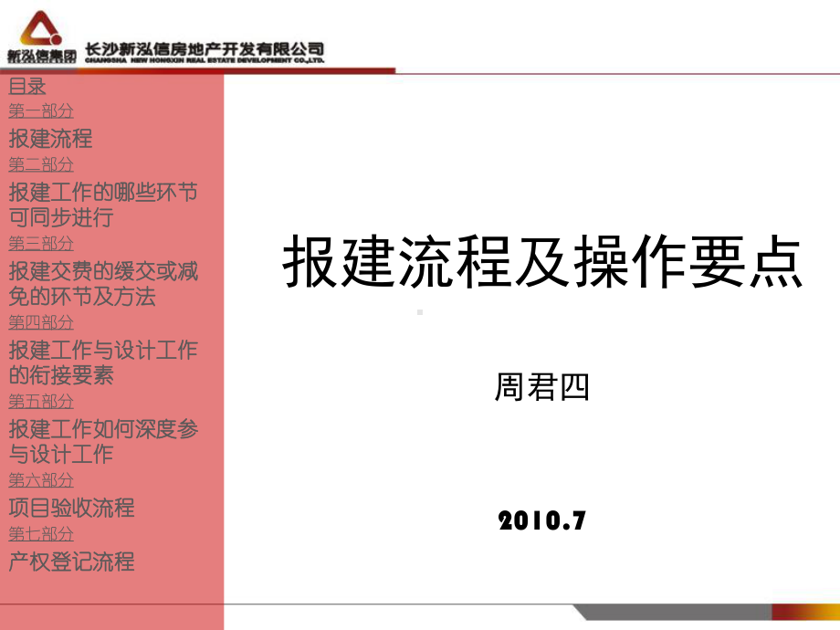 报建流程及操作要点-报建工作篇课件.ppt_第1页