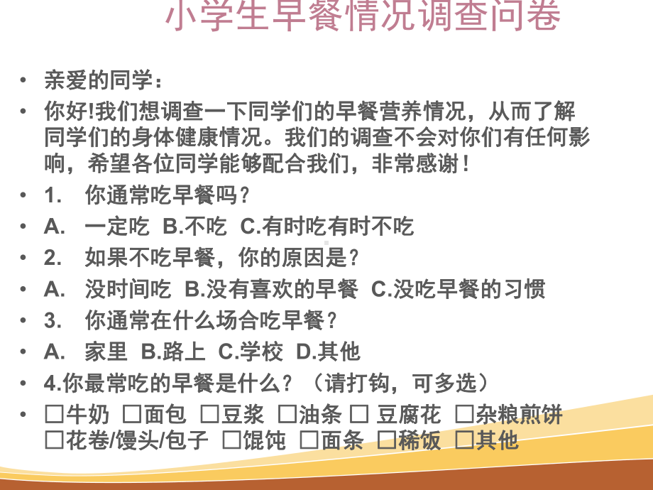 最新综合实践活动《早餐活动我调查》优质课课件二公开课教学课件获奖.ppt_第3页