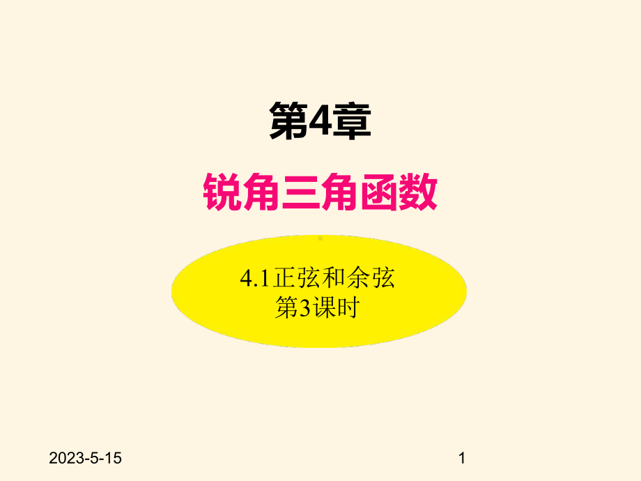 最新湘教版九年级数学上册课件-41正弦和余弦(第3课时).ppt_第1页