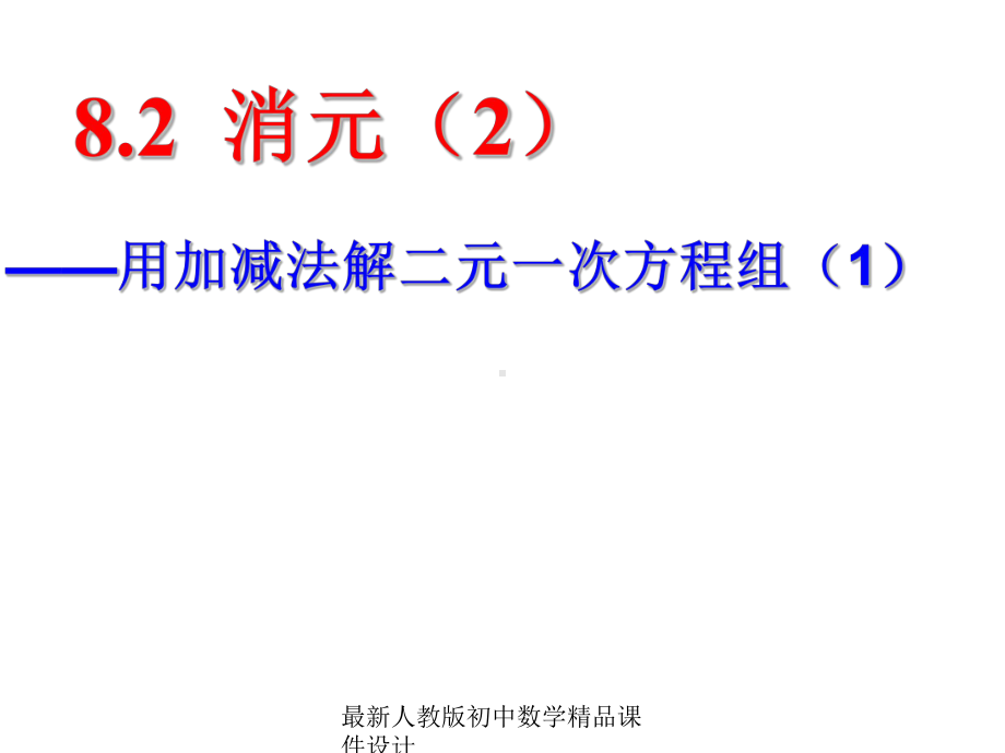 最新人教版初中数学七年级下册-82-消元—解二元一次方程组课件-1.ppt_第1页