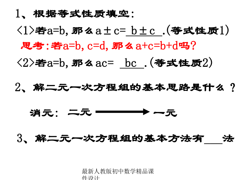 最新人教版初中数学七年级下册-82-消元—解二元一次方程组课件-1.ppt_第2页