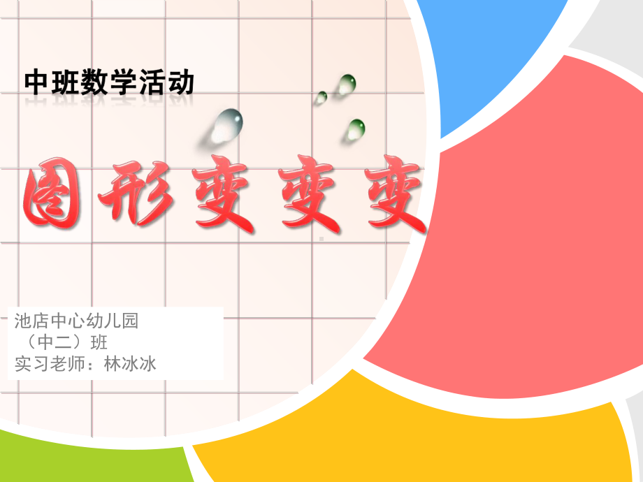 幼儿数学中班图形变变变课件.ppt_第2页