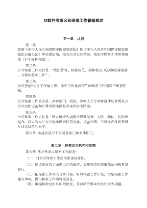 xx保密管理制度及相关表格(DOC 52页).doc