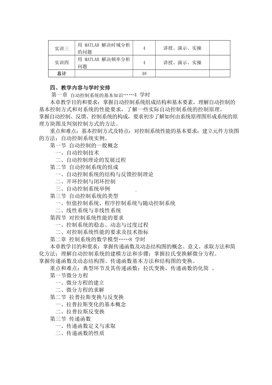 《自动控制原理》教学大纲.docx_第2页