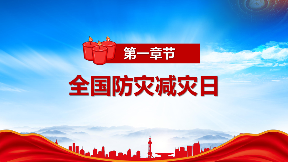 2023年全国防灾减灾日PPT护航高质量发展防范灾害风险PPT汶川地震十五周年PPT课件（带内容）.pptx_第3页