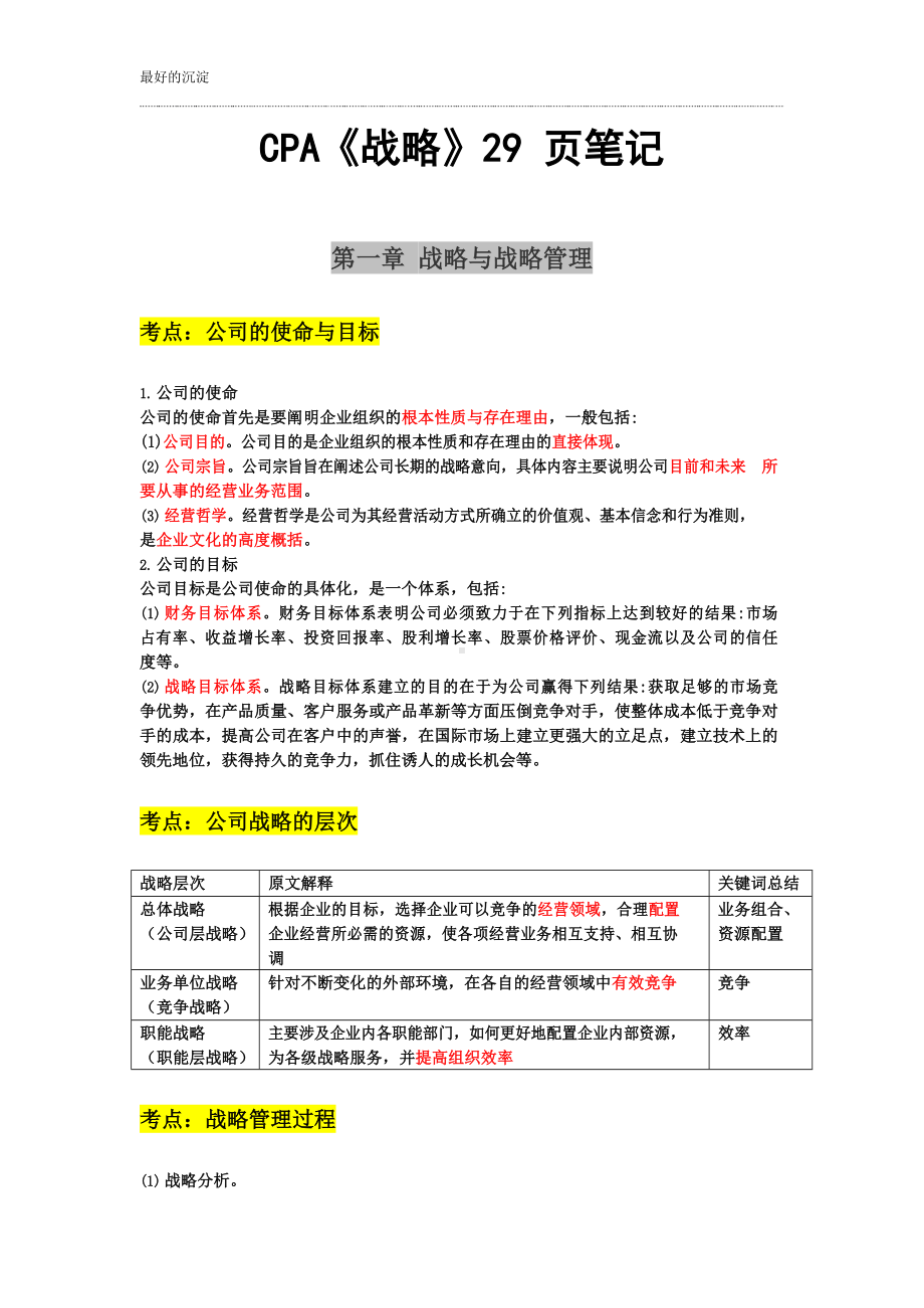 2023年CPA考试《战略》笔记.docx_第1页