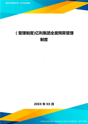 [管理制度]亿利集团全面预算管理制度(DOC 13页).doc