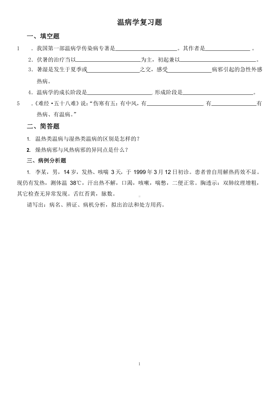 《温病学》复习题及参考答案.docx_第1页