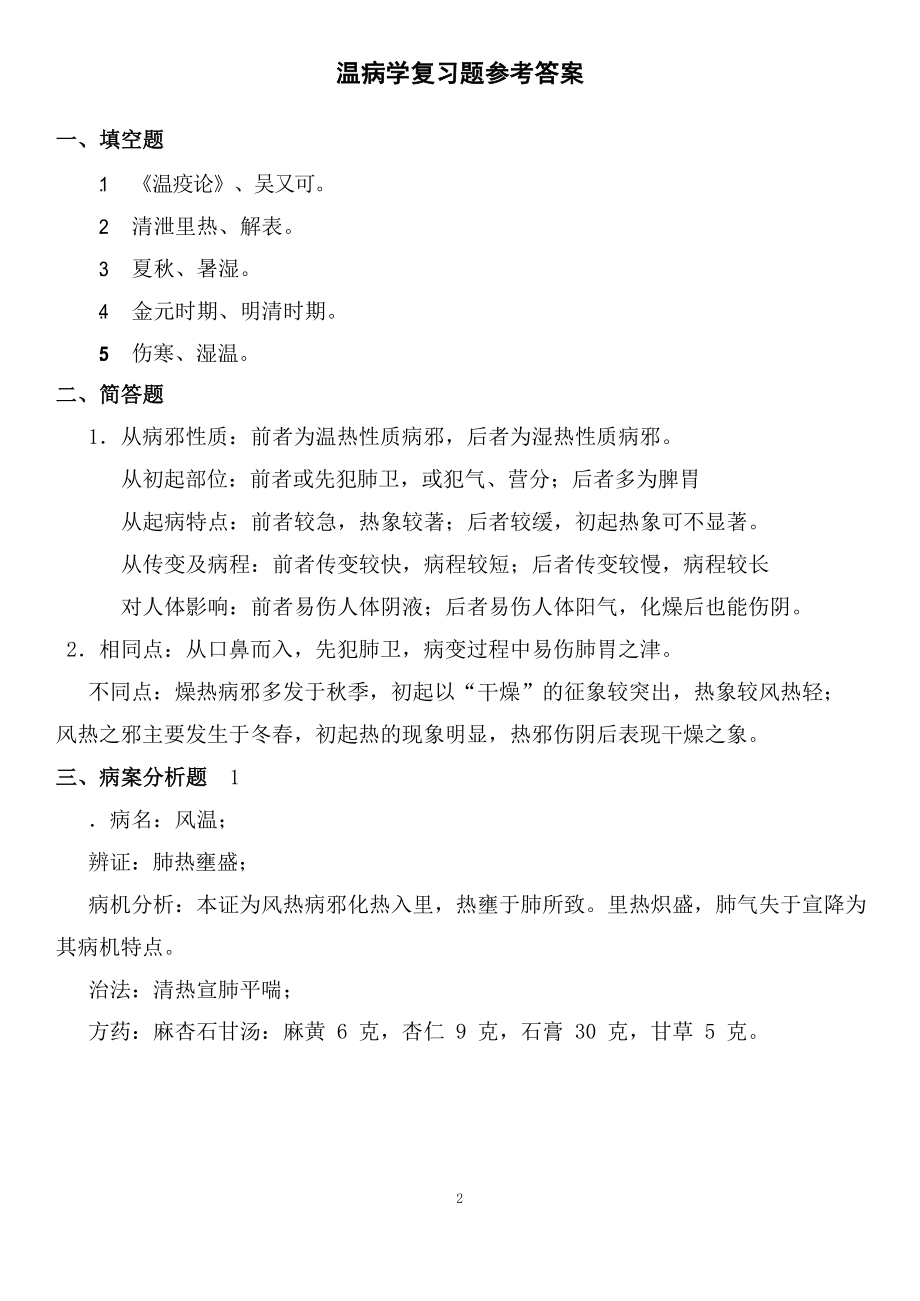 《温病学》复习题及参考答案.docx_第2页