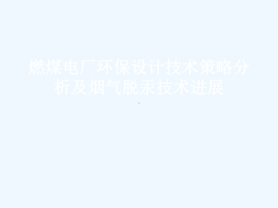 燃煤电厂环保设计技术策略分析及烟气脱汞技术进课件.ppt_第1页