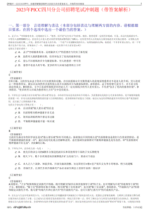 2023年PICC四川分公司招聘笔试冲刺题（带答案解析）.pdf