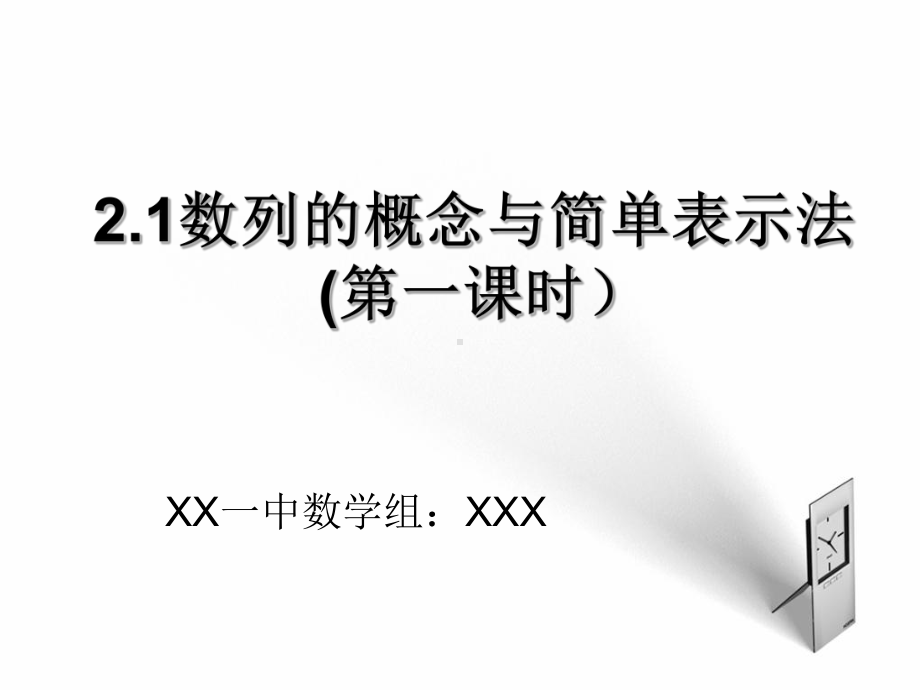 必修五21数列的概念与简单表示说课课件人教版高中数学.ppt_第1页