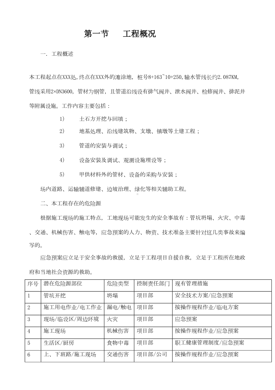 [广东]输水管线施工安全应急预案-(DOC 23页).doc_第2页