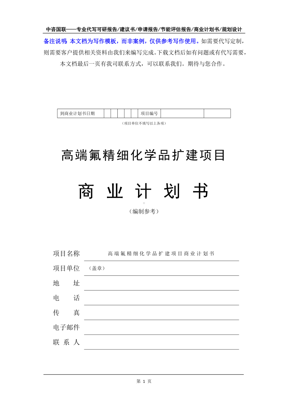 高端氟精细化学品扩建项目商业计划书写作模板-融资招商.doc_第2页