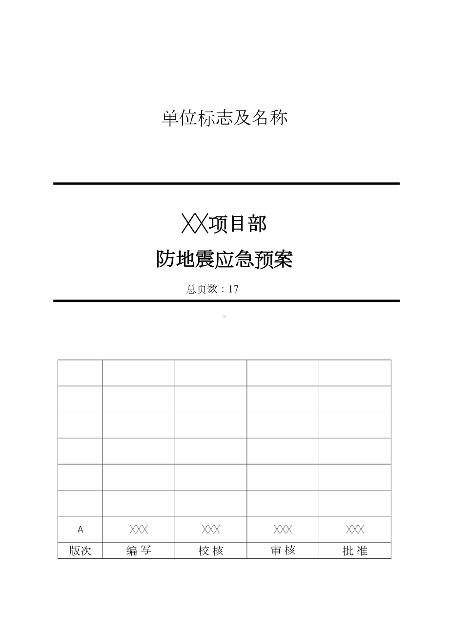 XX项目部防地震应急预案A版(DOC 18页).doc_第1页