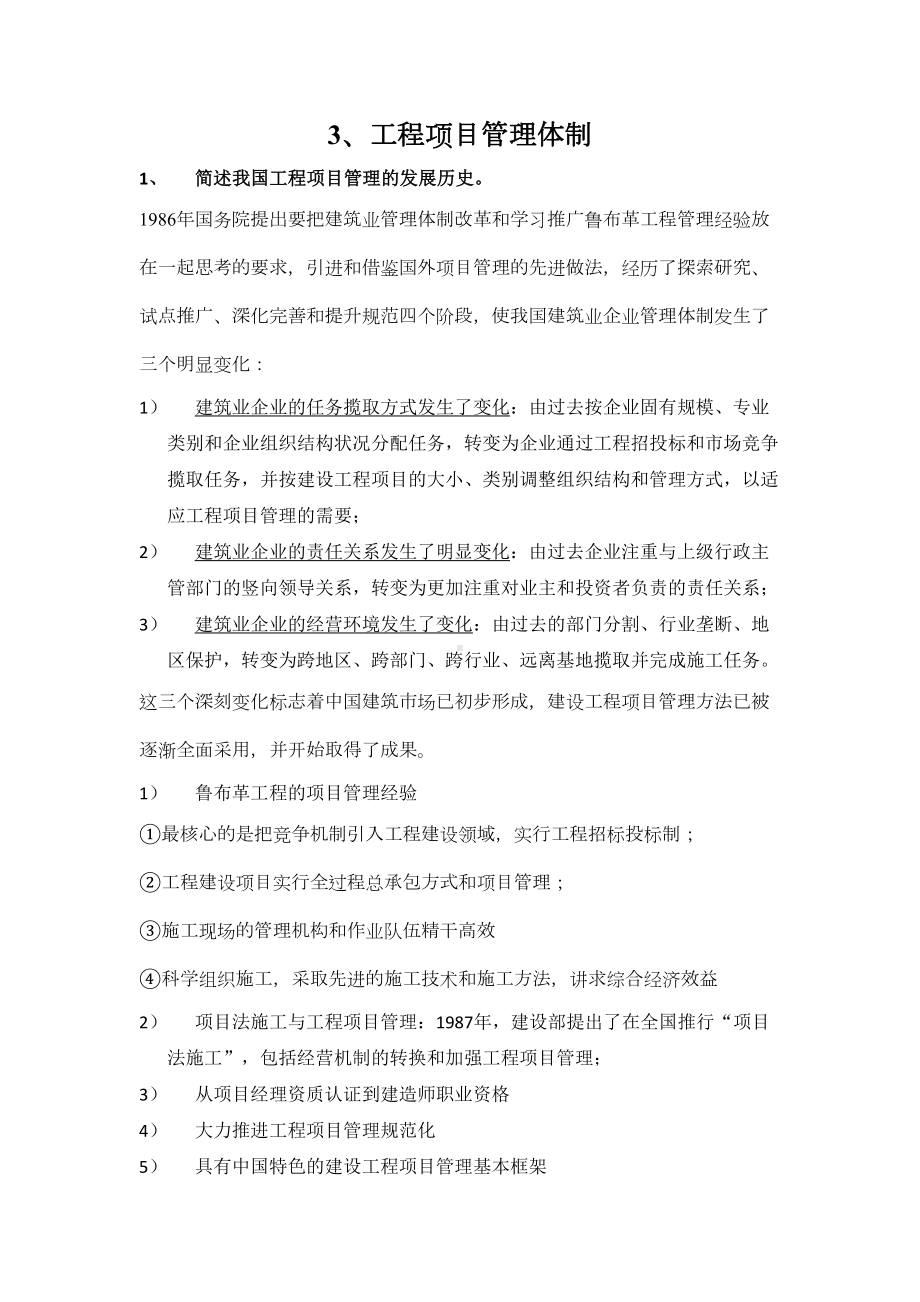 (完整版)XX大学工程项目管理陆惠民第三章工程项目管理体制(课后习题答案)(DOC 12页).doc_第1页