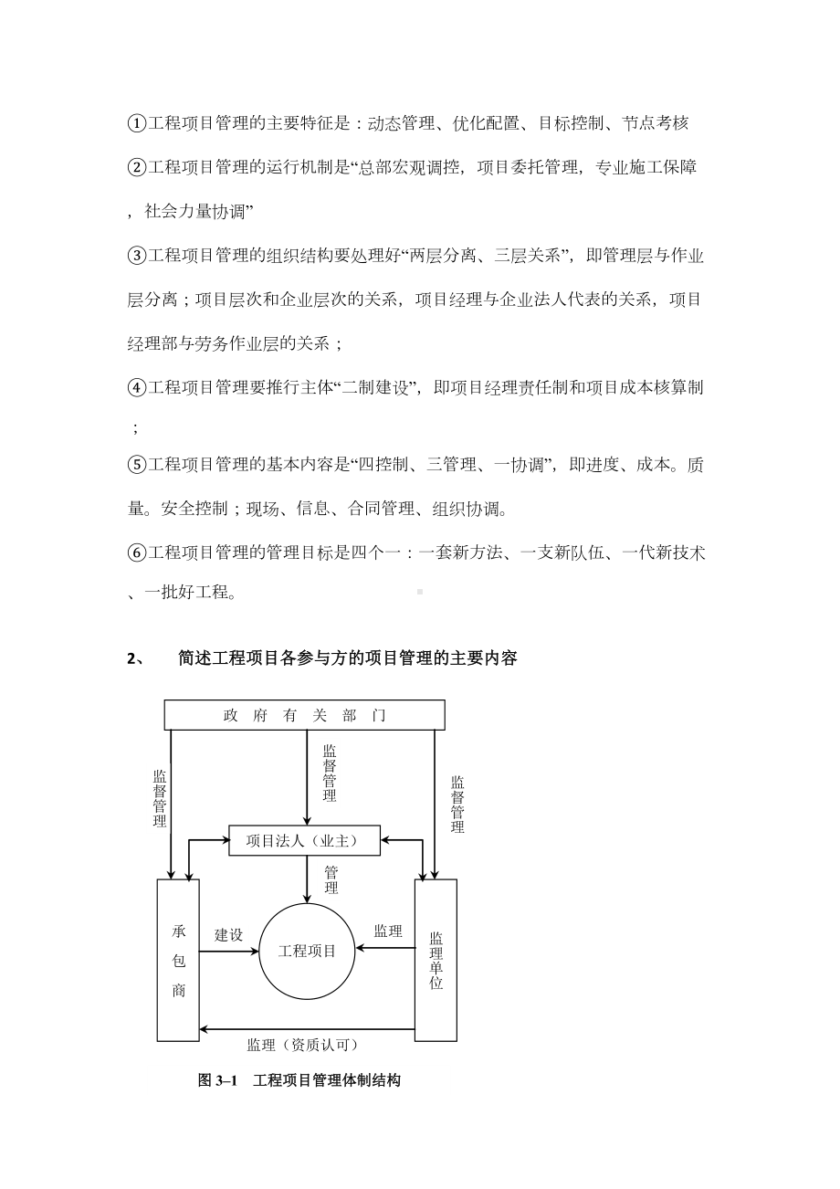 (完整版)XX大学工程项目管理陆惠民第三章工程项目管理体制(课后习题答案)(DOC 12页).doc_第2页