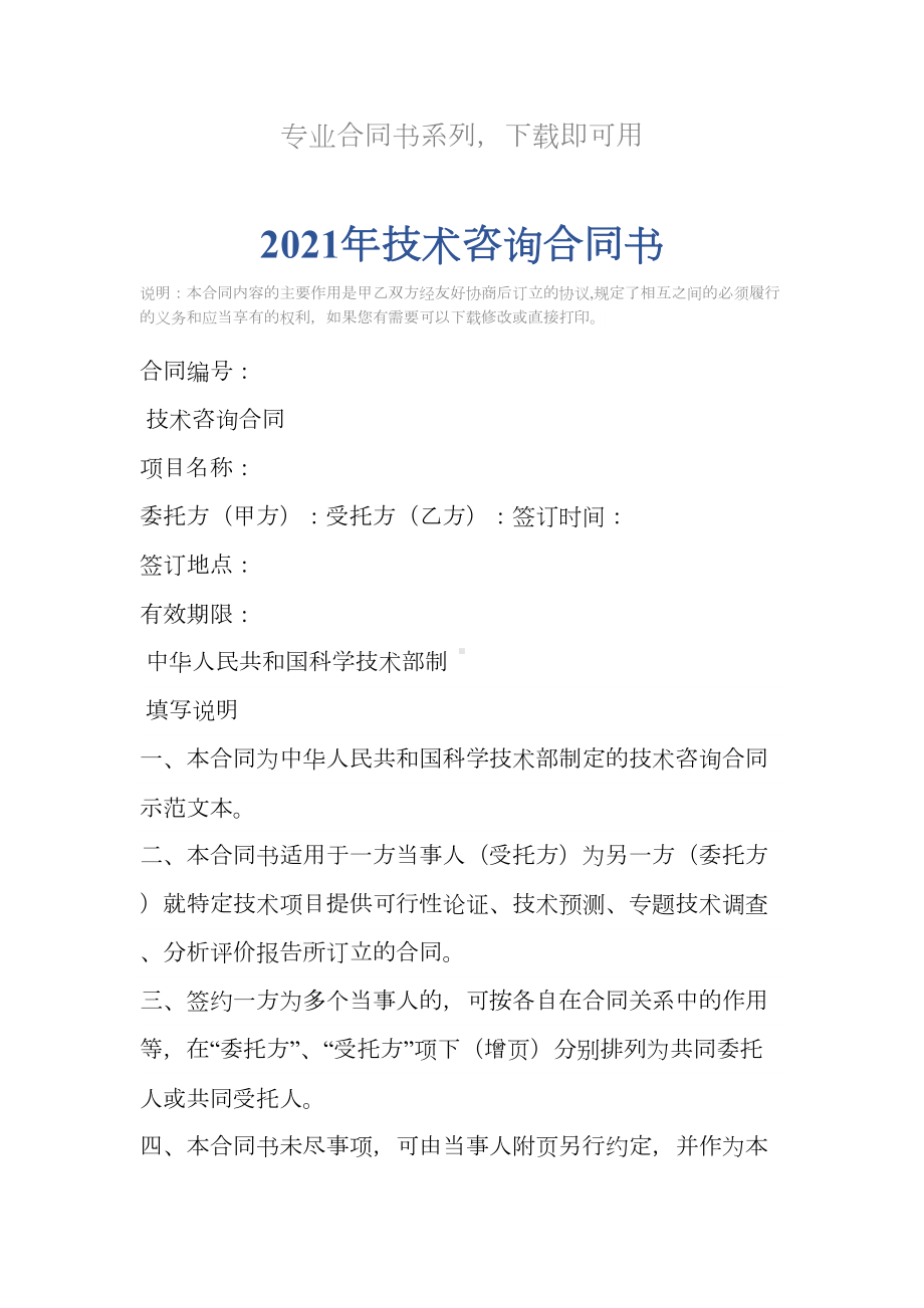 2021年技术咨询合同书(DOC 11页).docx_第2页