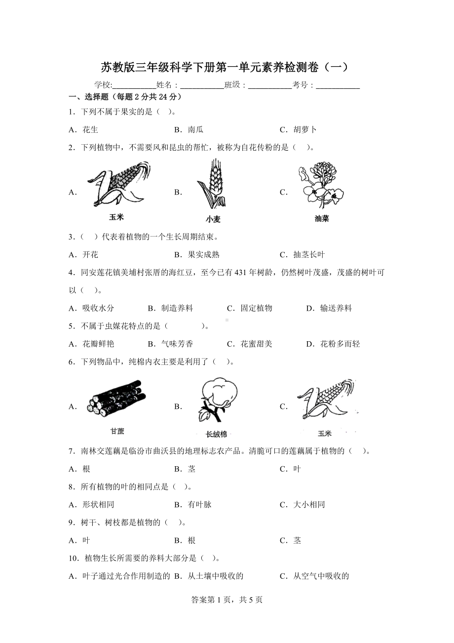 2023新苏教版三年级下册《科学》第一单元素养检测卷（一）（含答案）.docx_第1页