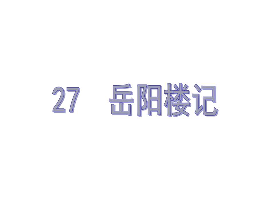 岳阳楼记课件及作业课件(八下人教第27课).ppt_第1页