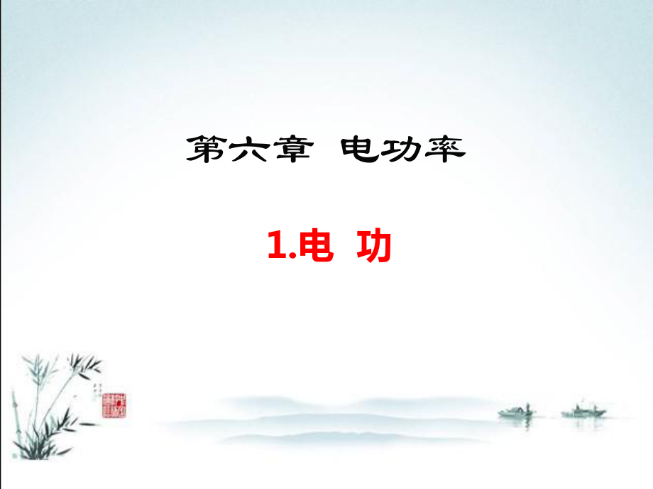 新教科版九年级全一册物理(第六章-电功率)教学课件.ppt_第2页