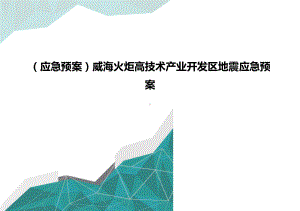 (应急预案)威海火炬高技术产业开发区地震应急预案(DOC 11页).doc