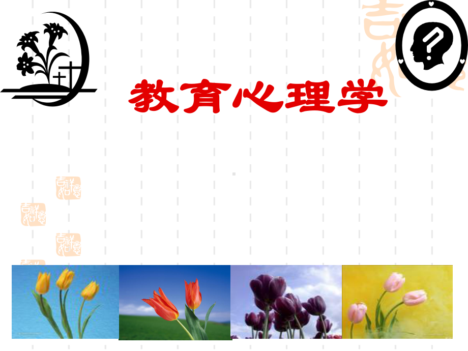 教育心理学概述课件讲义.ppt_第1页