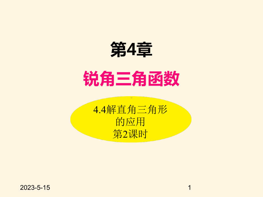 最新湘教版九年级数学上册课件-44解直角三角形的应用(第2课时).ppt_第1页