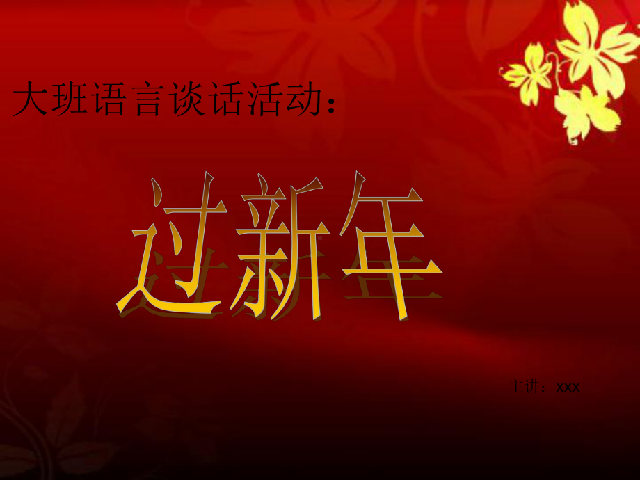 机关幼儿园《过新年》课件.ppt_第1页