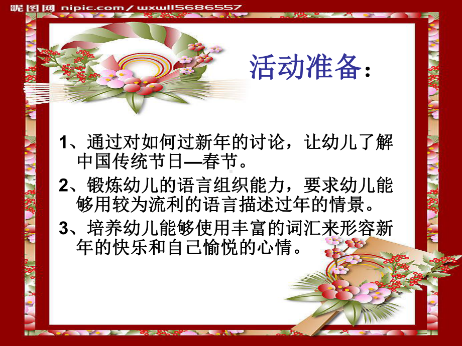 机关幼儿园《过新年》课件.ppt_第2页