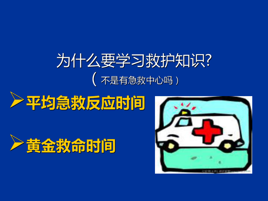 急救普及知识讲座-课件2.ppt_第2页