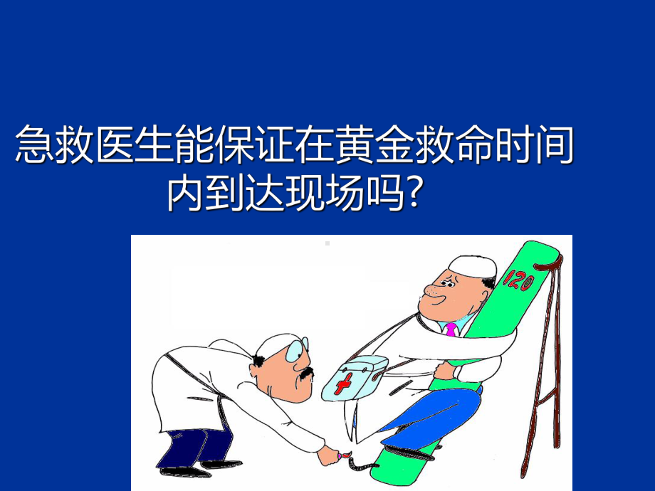 急救普及知识讲座-课件2.ppt_第3页