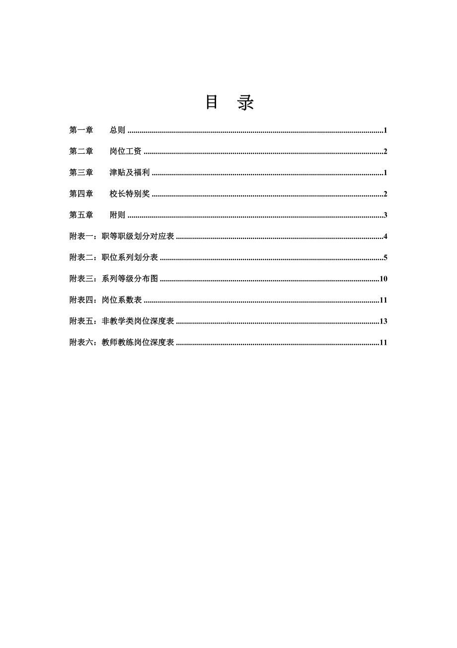 xx学校薪酬管理制度(DOC 26页).doc_第2页