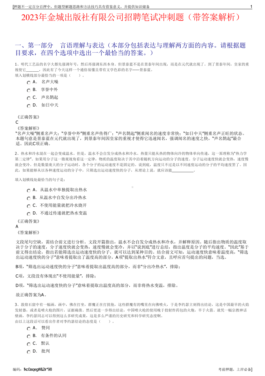 2023年金城出版社有限公司招聘笔试冲刺题（带答案解析）.pdf_第1页