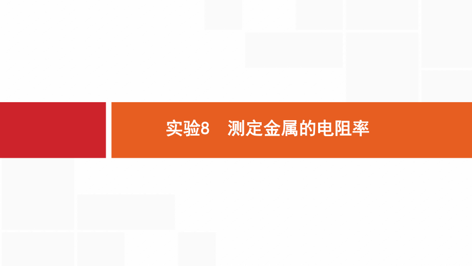 最新高考物理总复习课件+习题-(30).pptx_第1页