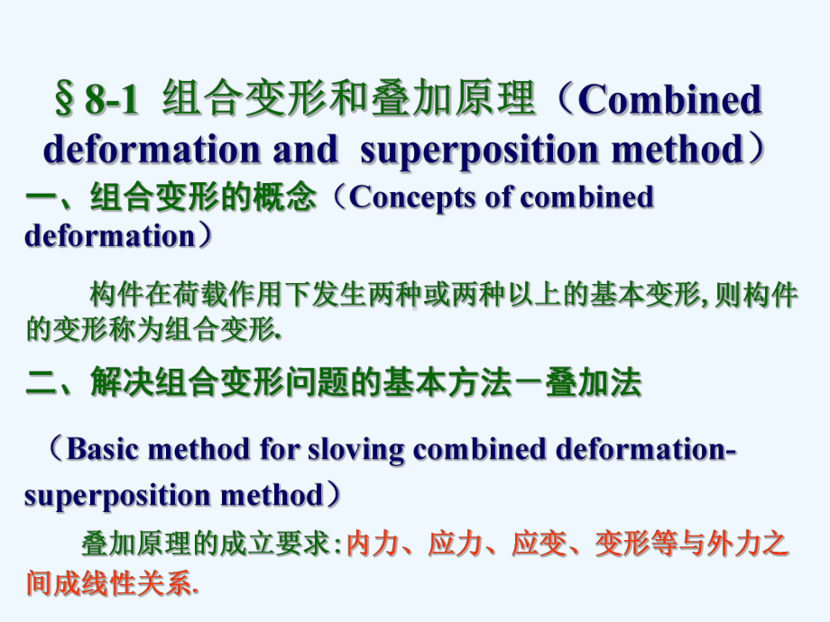 材料力学课件第八章-组合变形.ppt_第3页