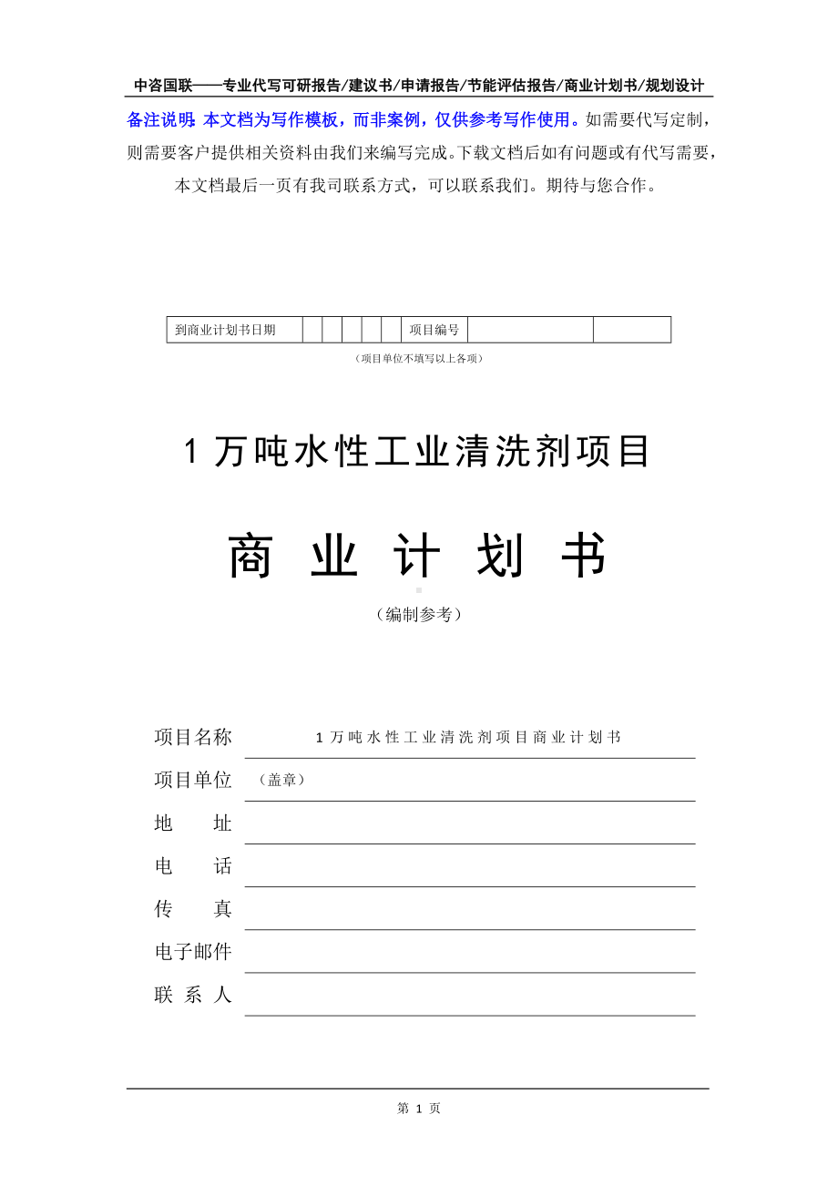 1万吨水性工业清洗剂项目商业计划书写作模板-融资招商.doc_第2页