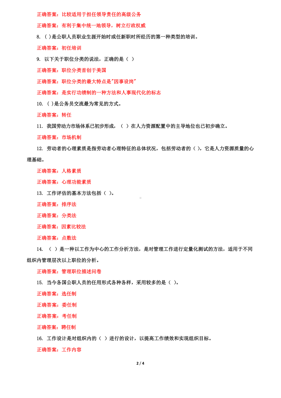 (精华版)国家开放大学电大《公共部门人力资源管理》机考第三套真题题库及答案.docx_第2页