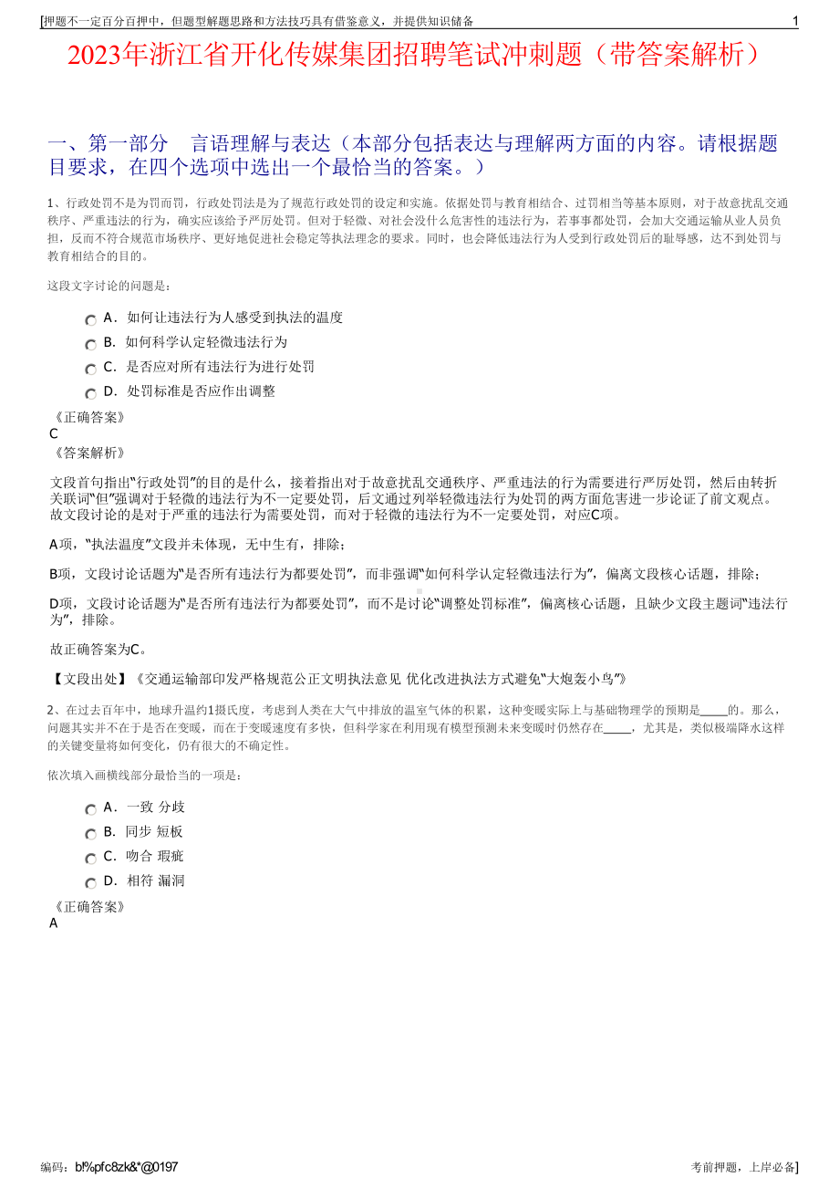 2023年浙江省开化传媒集团招聘笔试冲刺题（带答案解析）.pdf_第1页