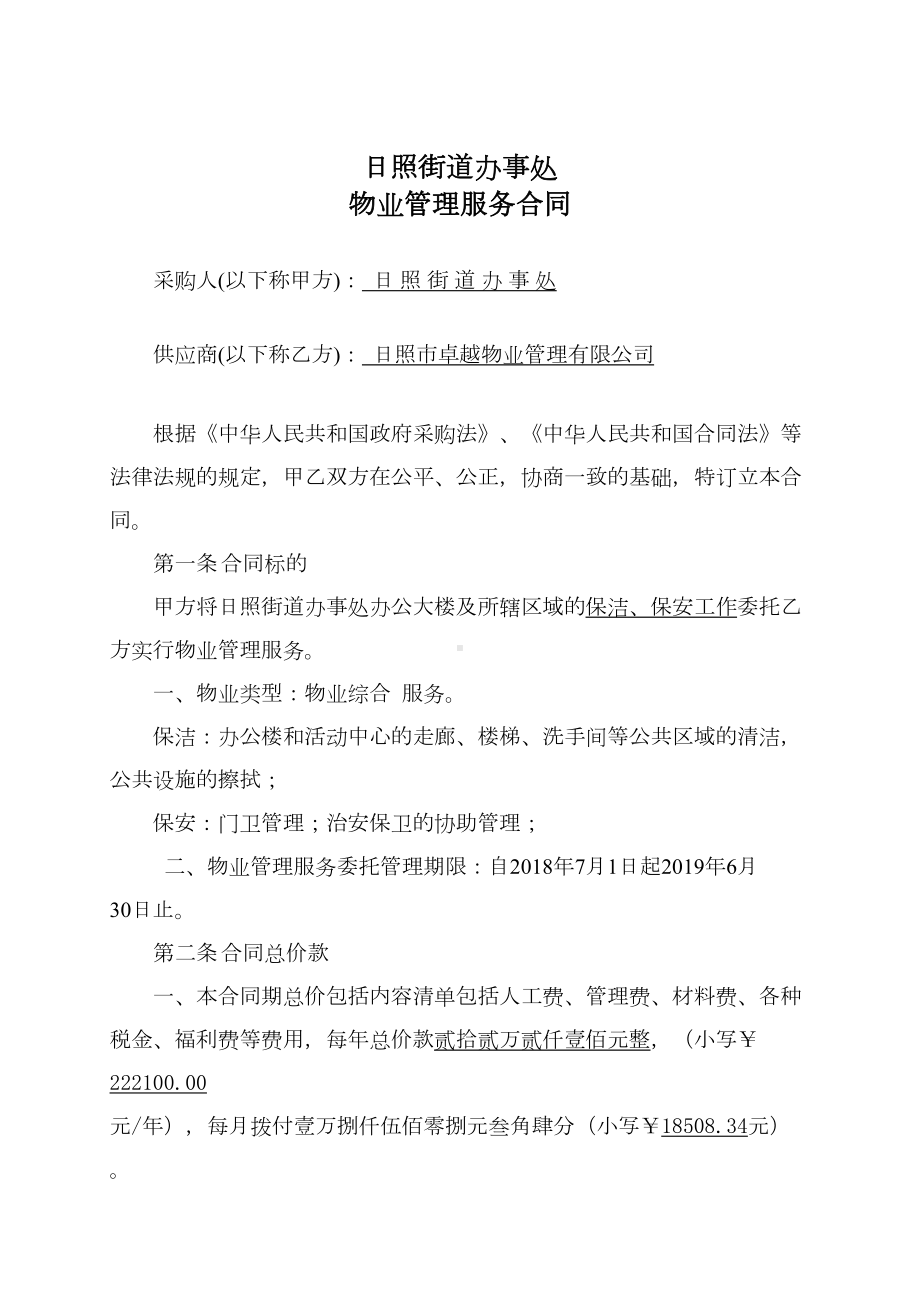 XX街道办事处物业管理服务合同(DOC 11页).doc_第2页