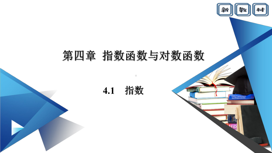 新教材2020-2021学年41指数-412无理数指数幂及其运算性质-课件.pptx_第1页