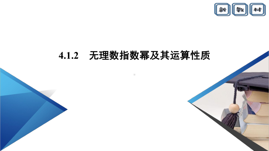 新教材2020-2021学年41指数-412无理数指数幂及其运算性质-课件.pptx_第2页